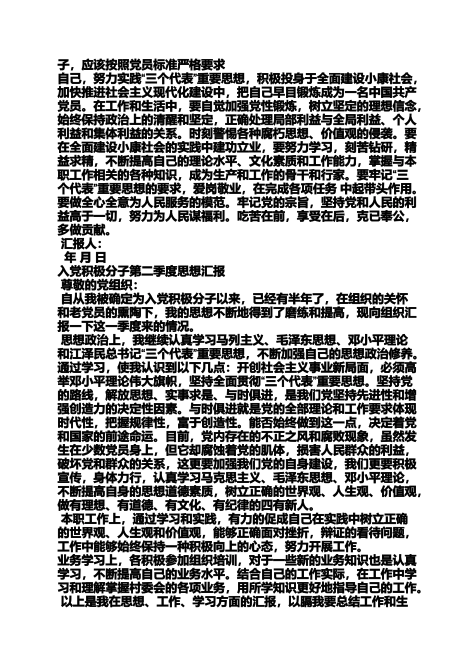 入党申请之村委入党思想工作汇报_第2页
