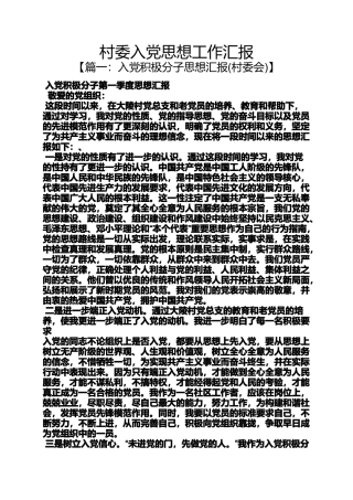 入党申请之村委入党思想工作汇报
