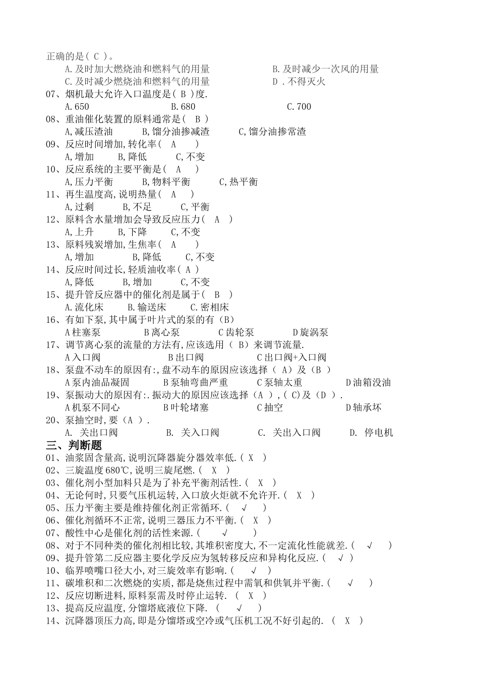 催化裂化各岗位基础知识问答题库_第2页