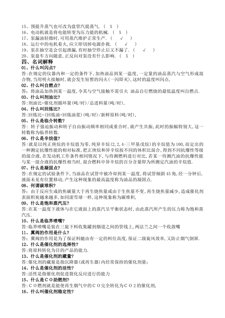 催化裂化各岗位基础知识问答题库_第3页