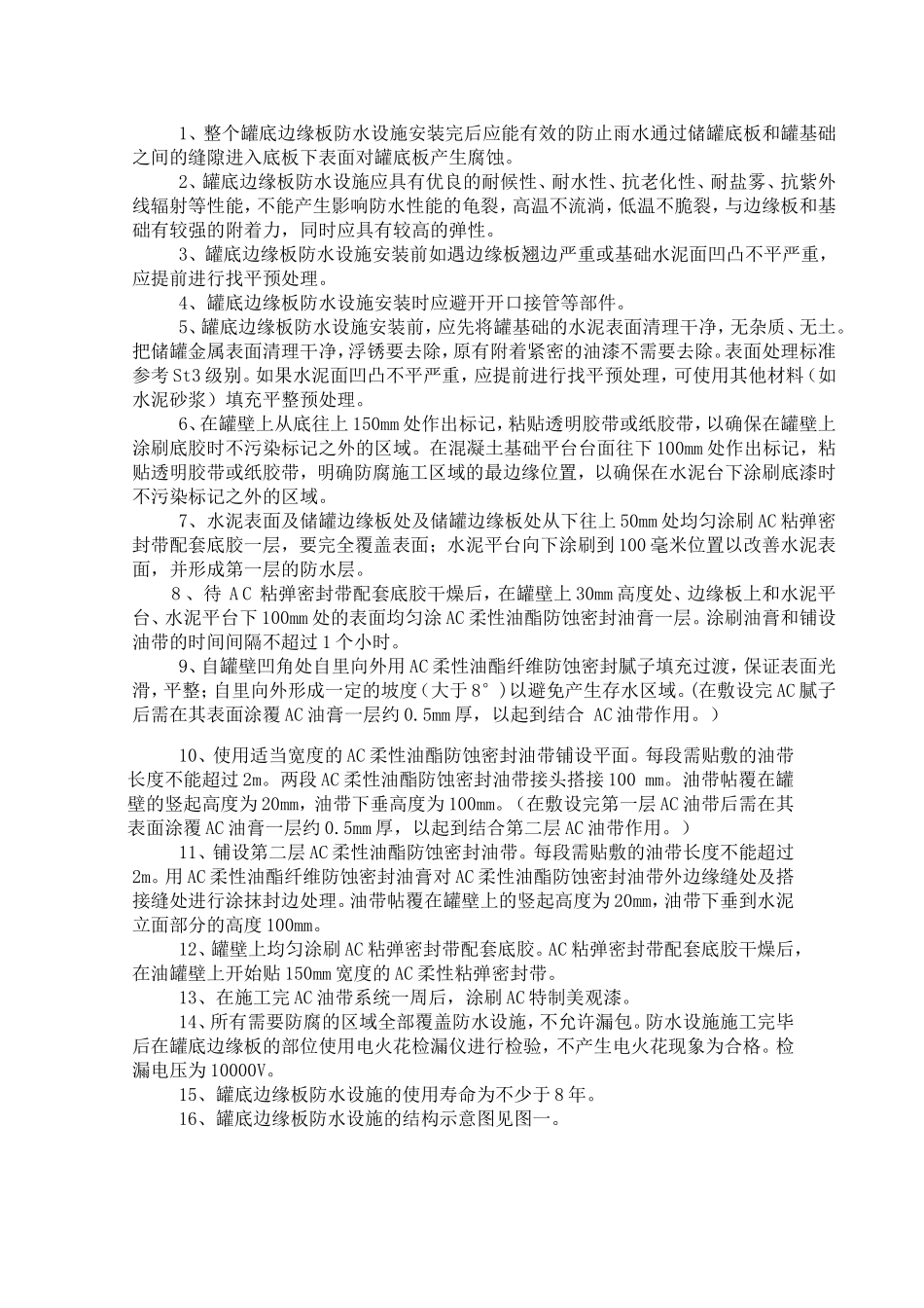 储罐底板边缘防水施工方案_第2页