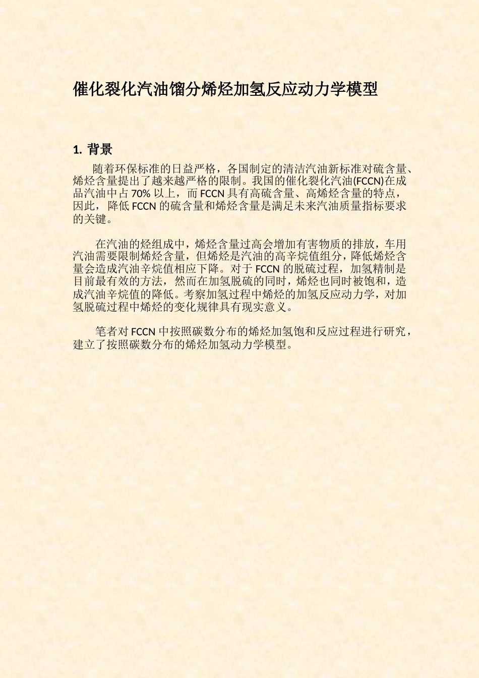催化裂化汽油馏分烯烃加氢反应动力学模型_第1页