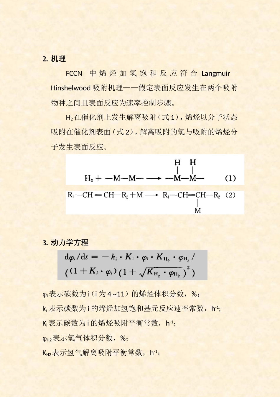 催化裂化汽油馏分烯烃加氢反应动力学模型_第3页