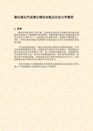 催化裂化汽油馏分烯烃加氢反应动力学模型