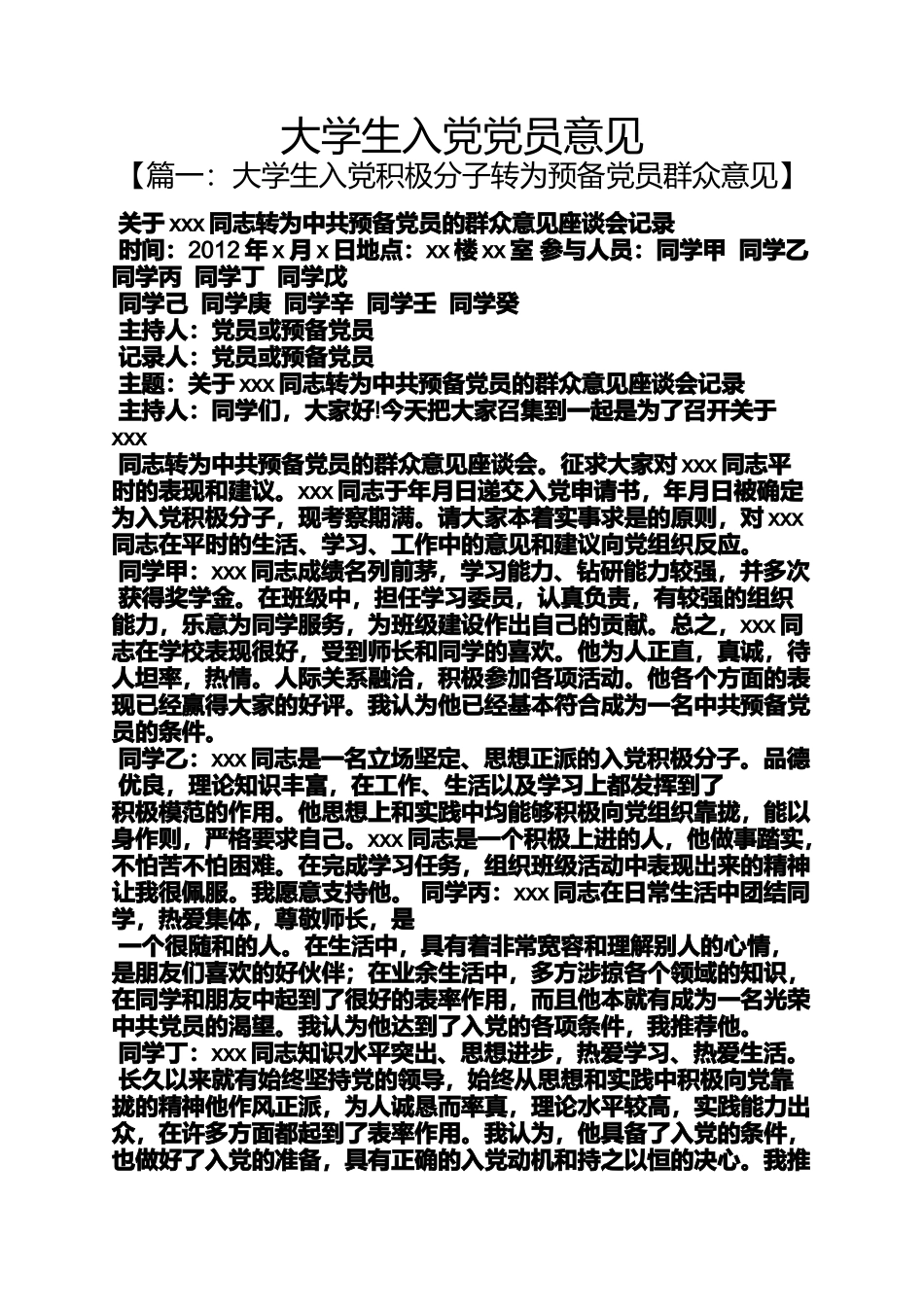 入党申请之大学生入党党员意见_第1页