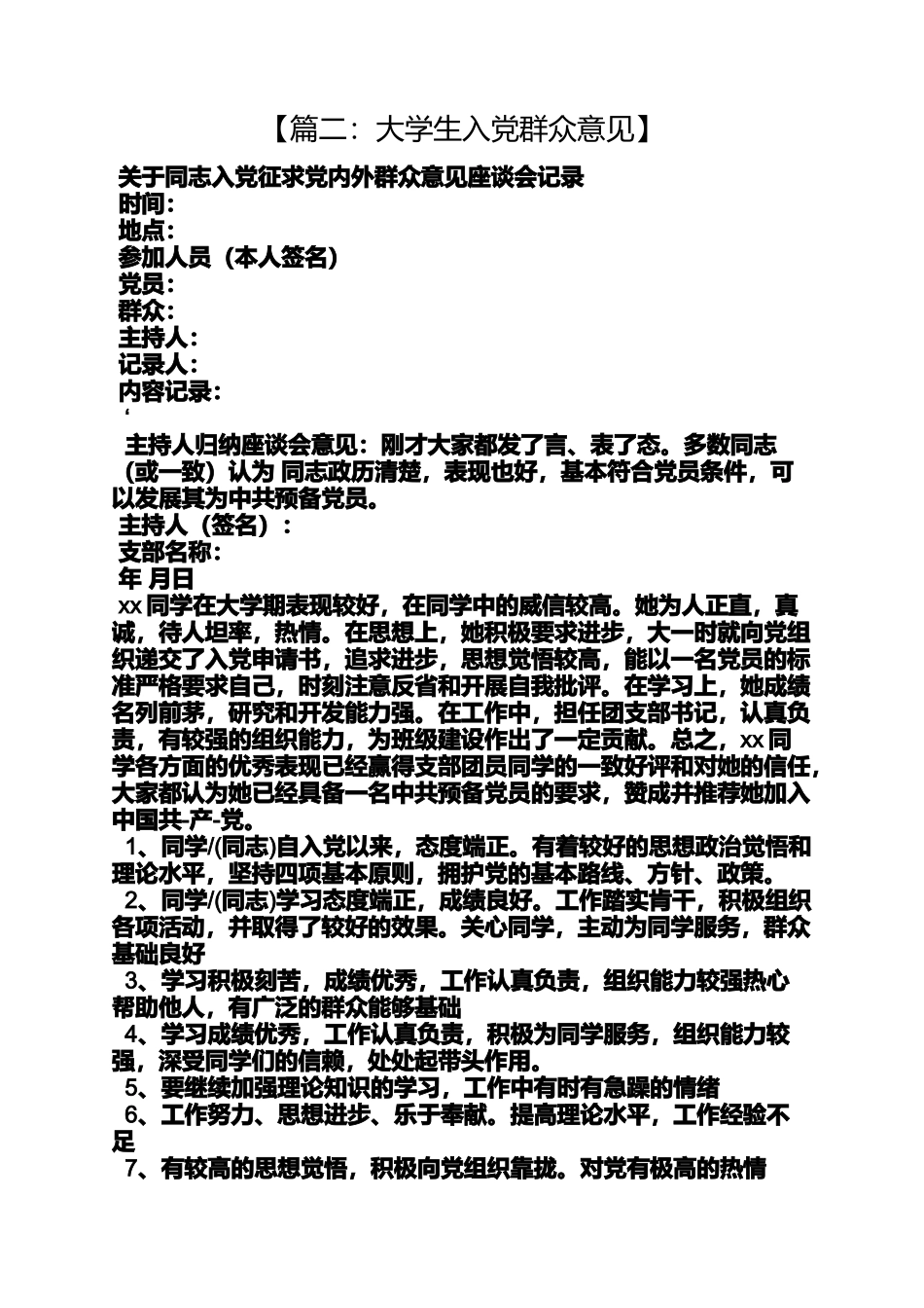 入党申请之大学生入党党员意见_第3页