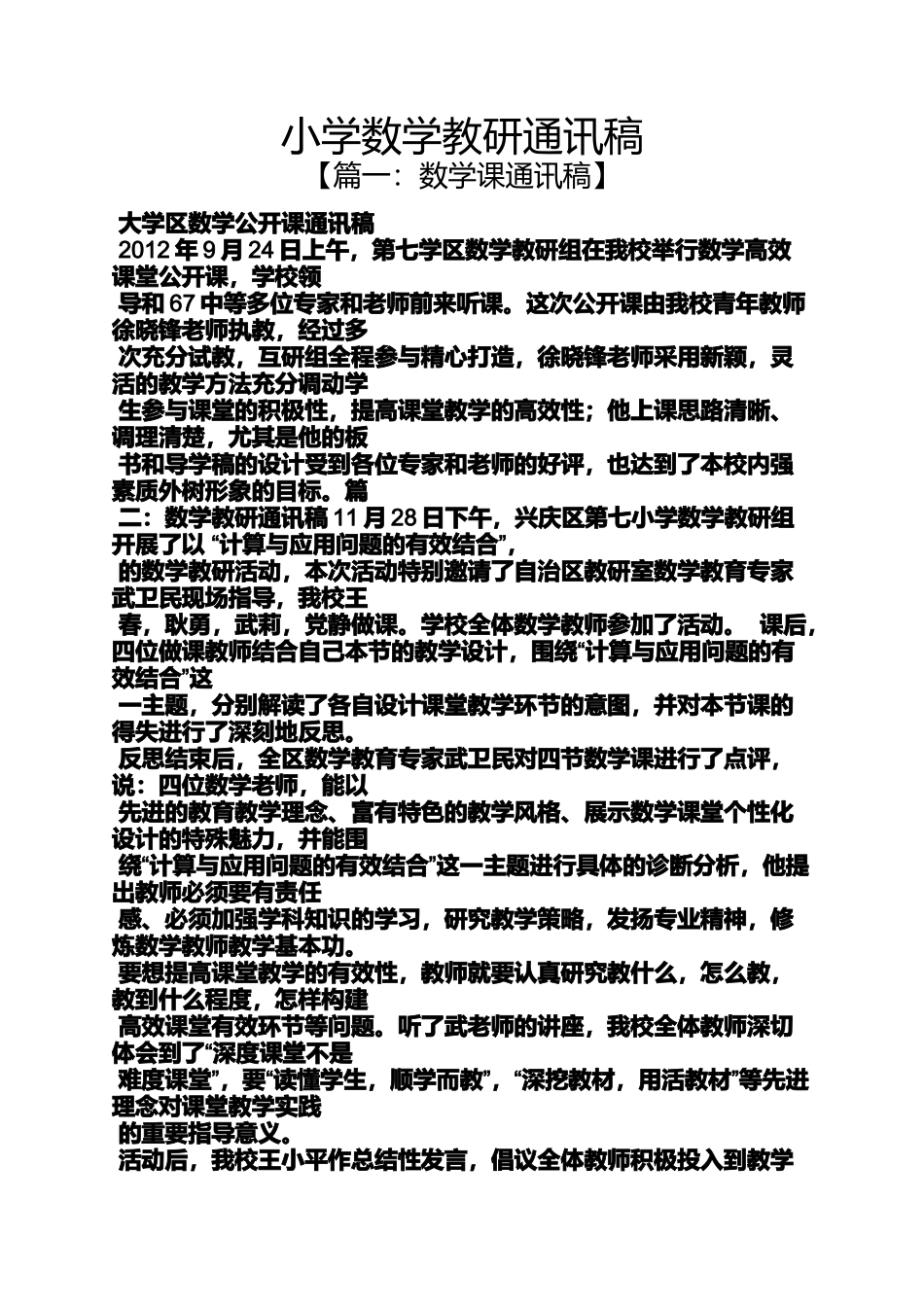 六年级作文之小学数学教研通讯稿_第1页