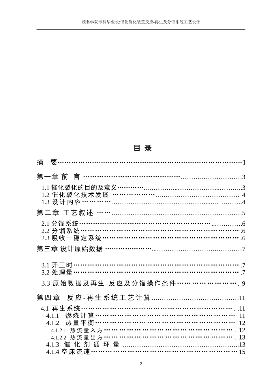 催化裂化装置反应-再生及分馏系统工艺设计[1]_第2页