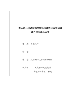 储罐动火方案