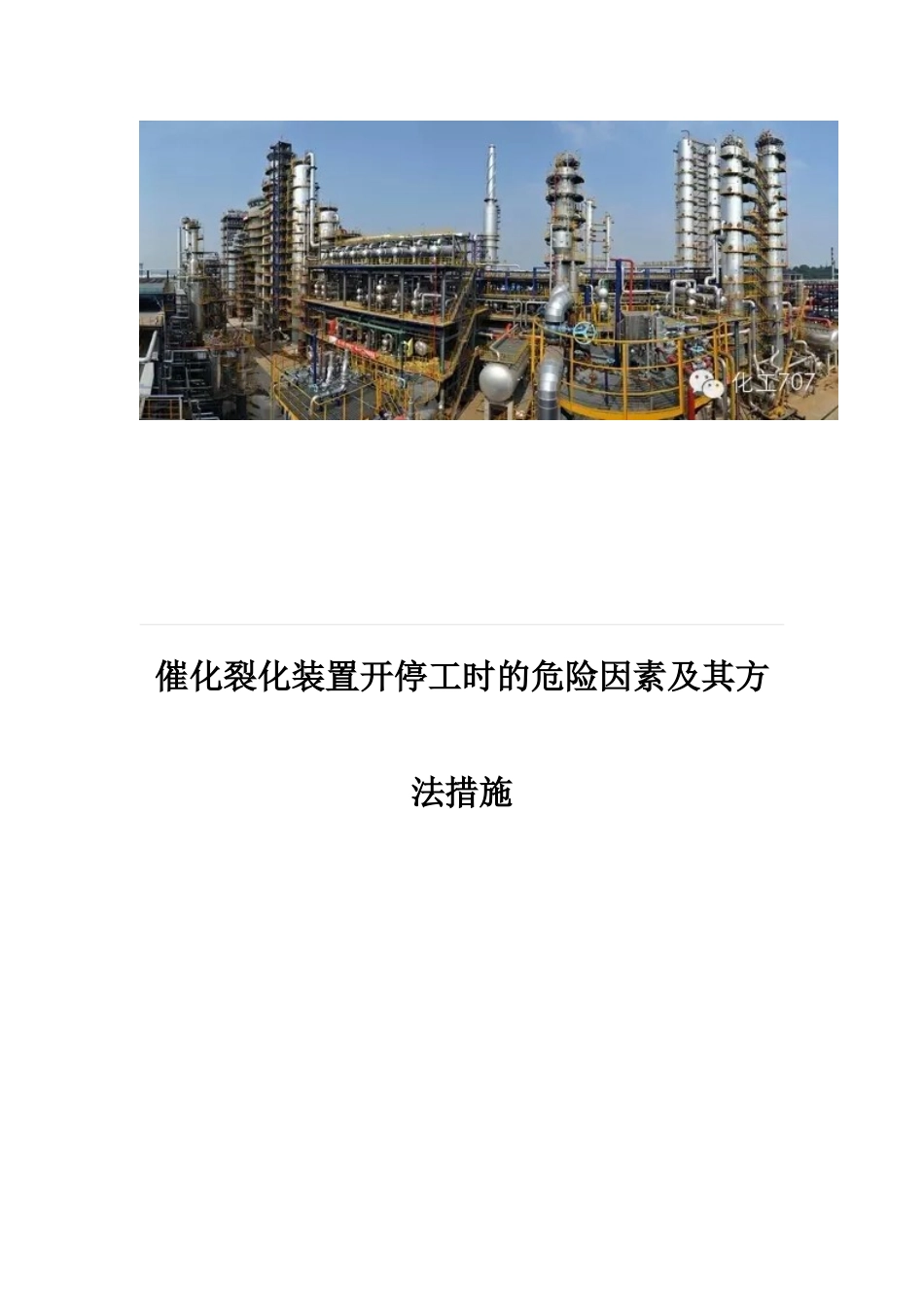 催化裂化装置开停工时的危险因素及其方法措施_第1页