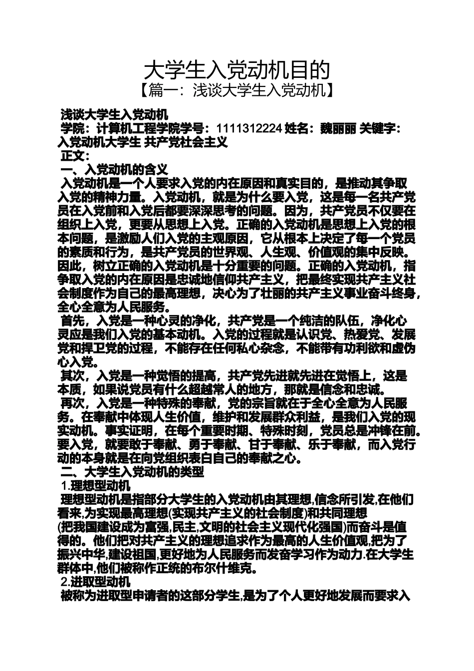 入党申请之大学生入党动机目的_第1页