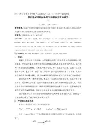 催化裂解甲烷制备氢气和碳纳米管的研究