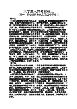 入党申请之大学生入党考察意见