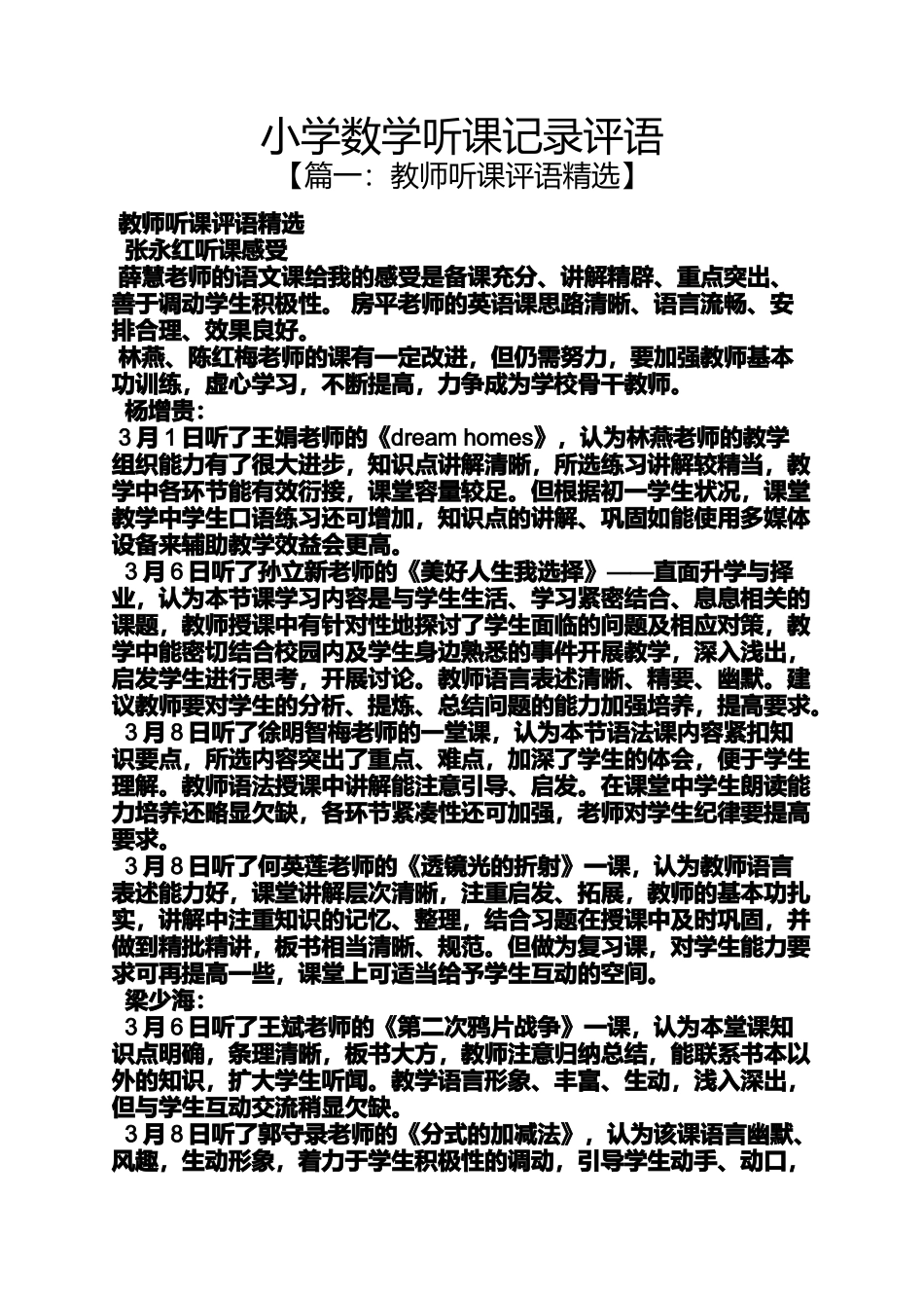 六年级作文之小学数学听课记录评语_第1页