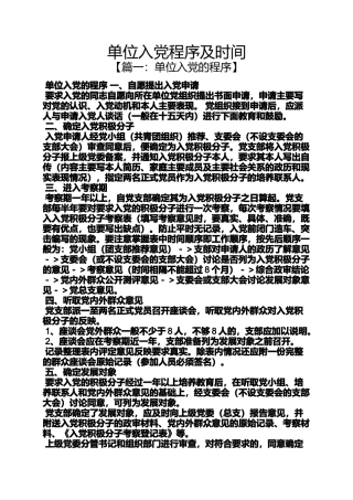 入党申请之单位入党程序及时间