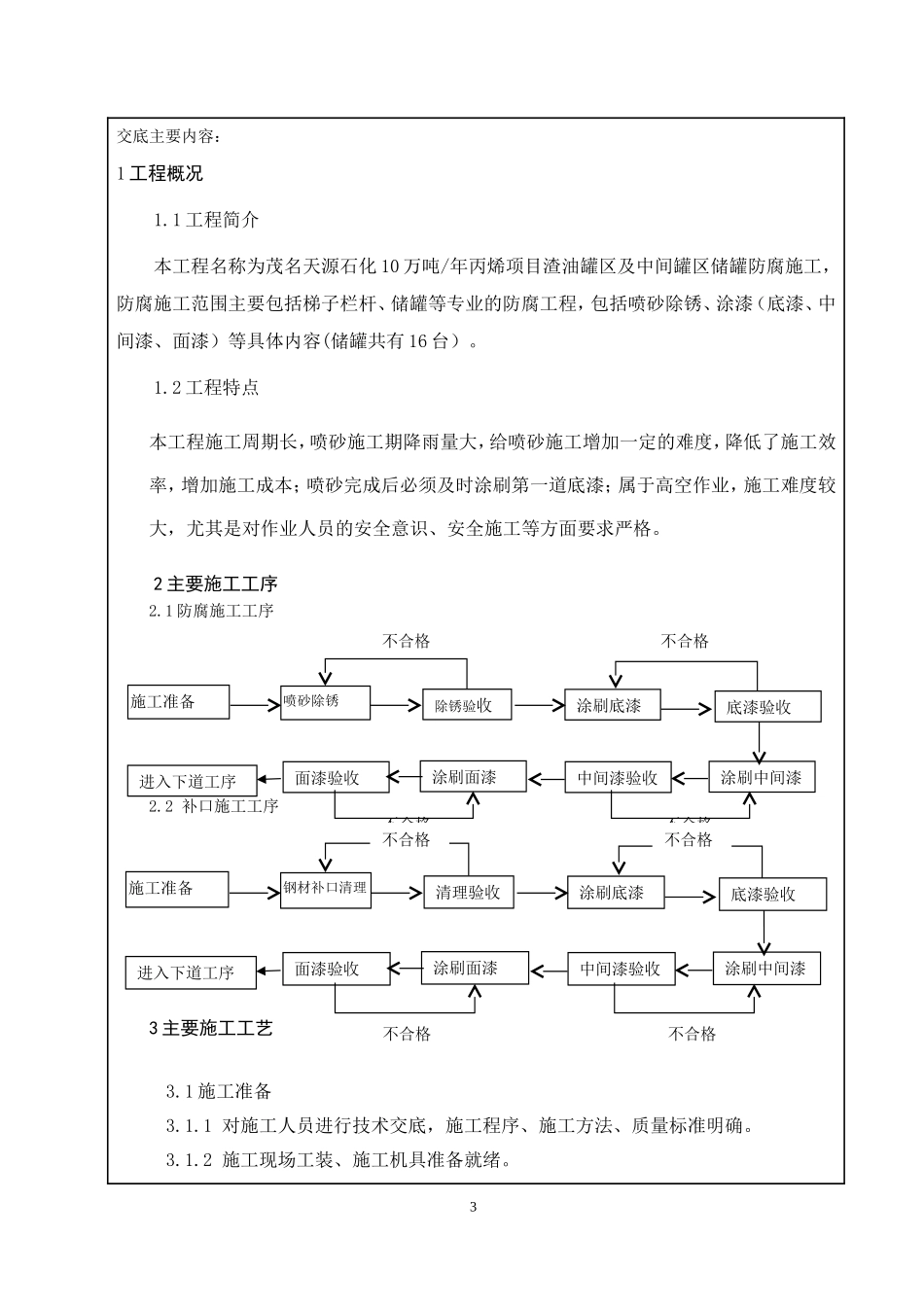 储罐防腐施工安全技术交底记录_第3页