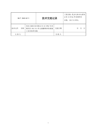 储罐防腐施工安全技术交底记录