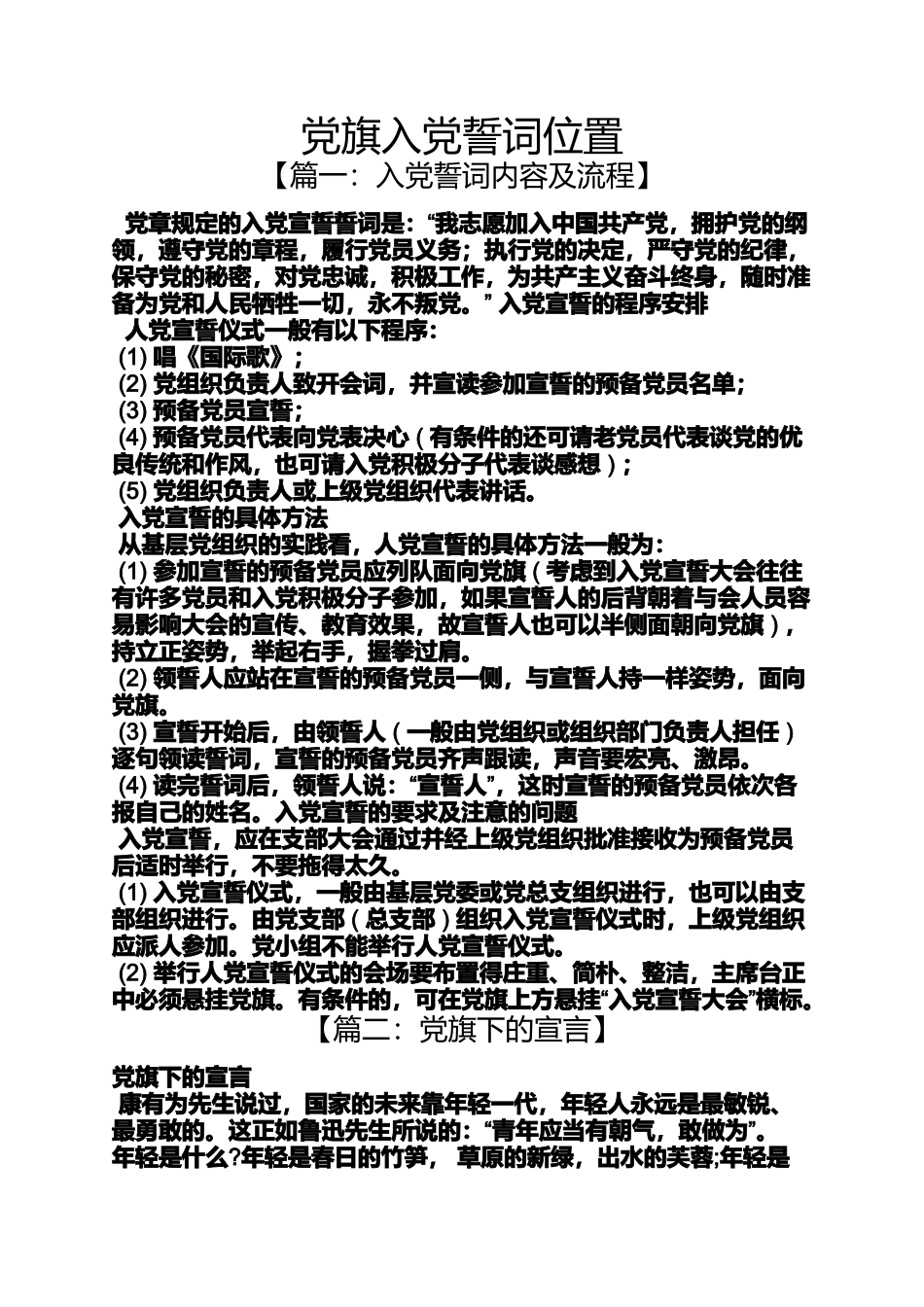 入党申请之党旗入党誓词位置_第1页