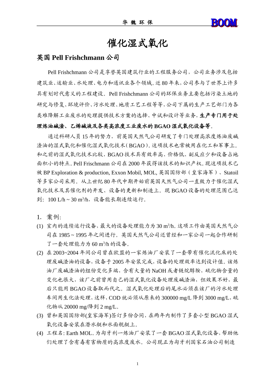 催化湿式氧化设计案例_第1页