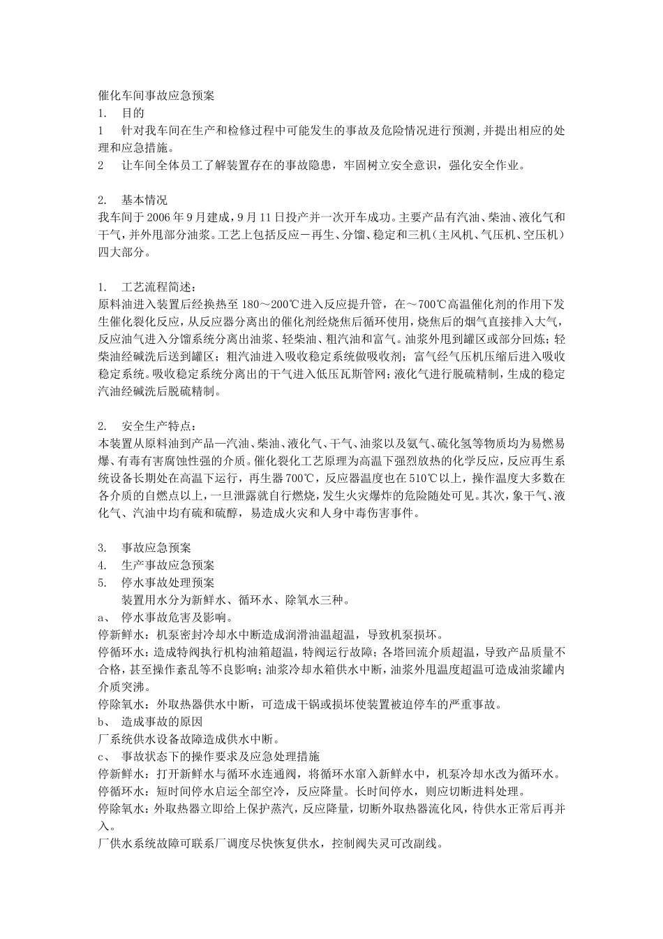 催化事故应急预案_第1页
