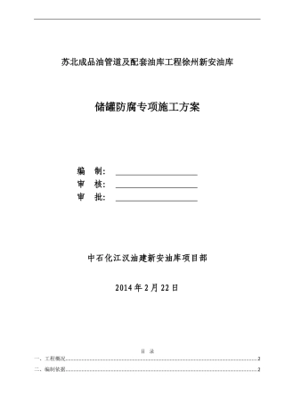 储罐防腐施工方案-secret