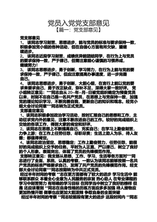 入党申请之党员入党党支部意见