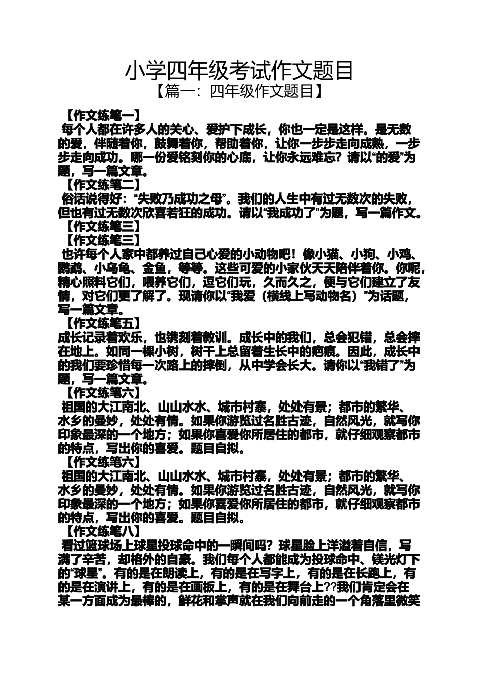 六年级作文之小学四年级考试作文题目_第1页