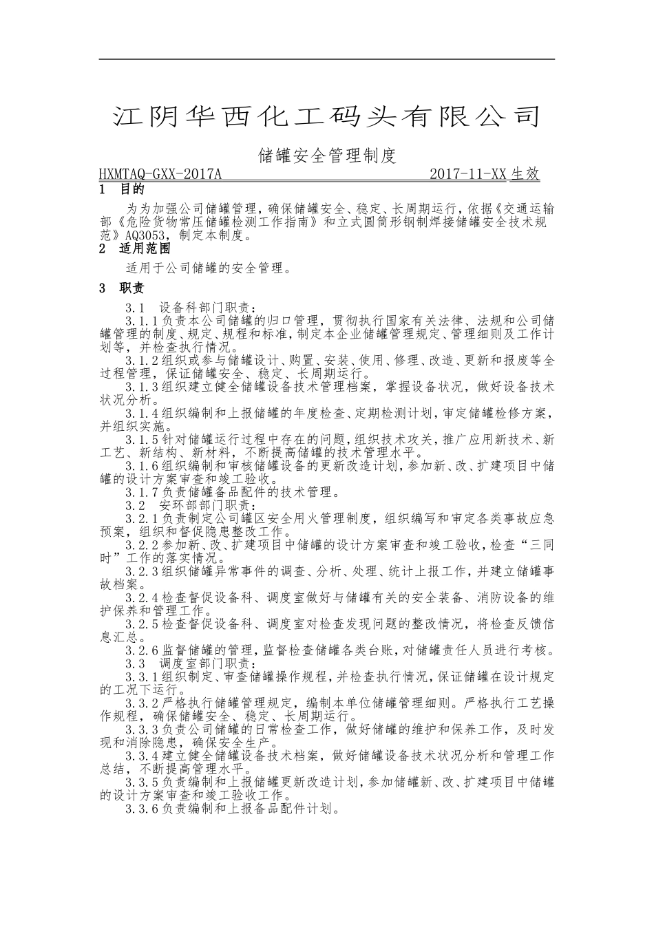 储罐管理制度_第1页