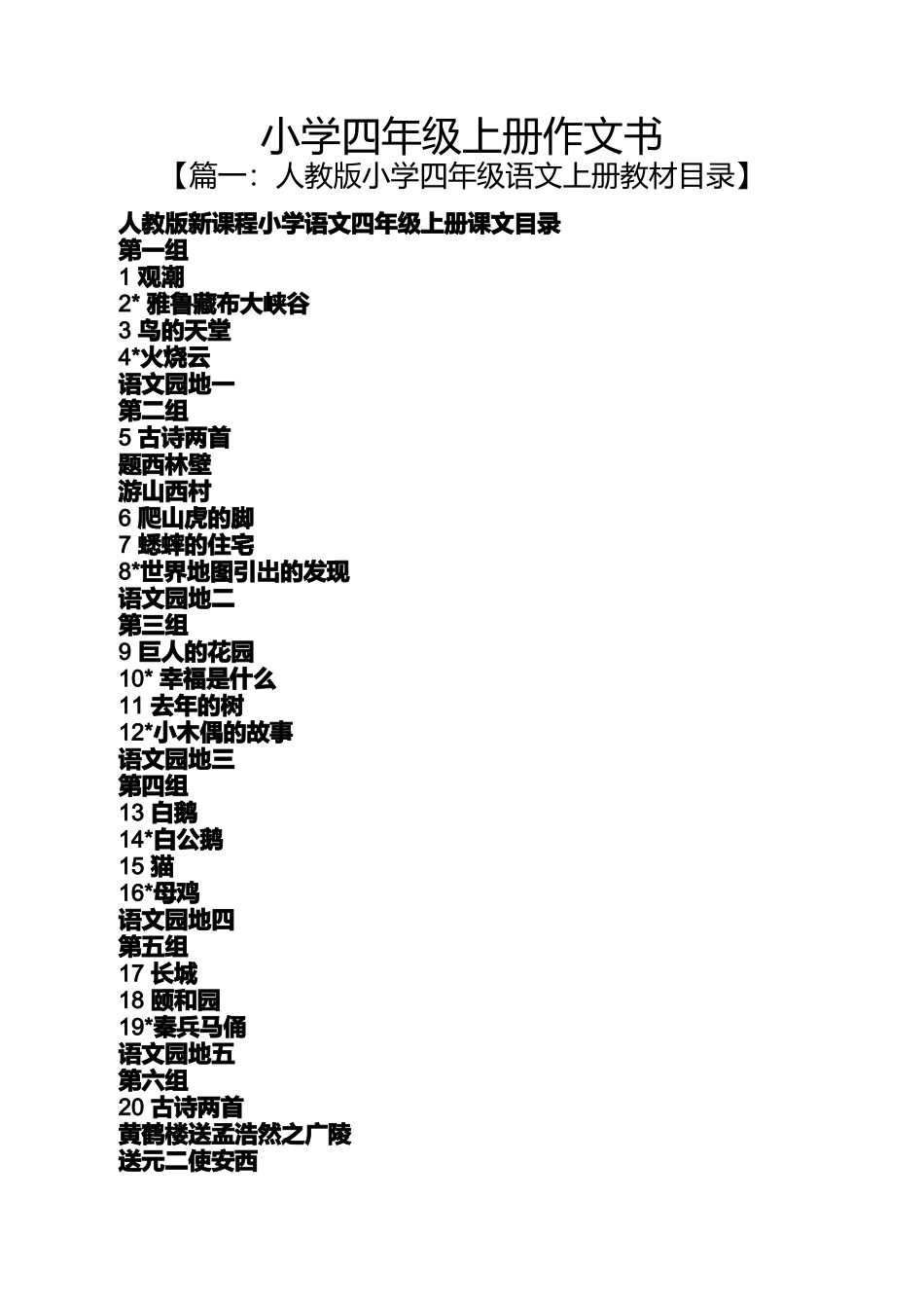 六年级作文之小学四年级上册作文书_第1页