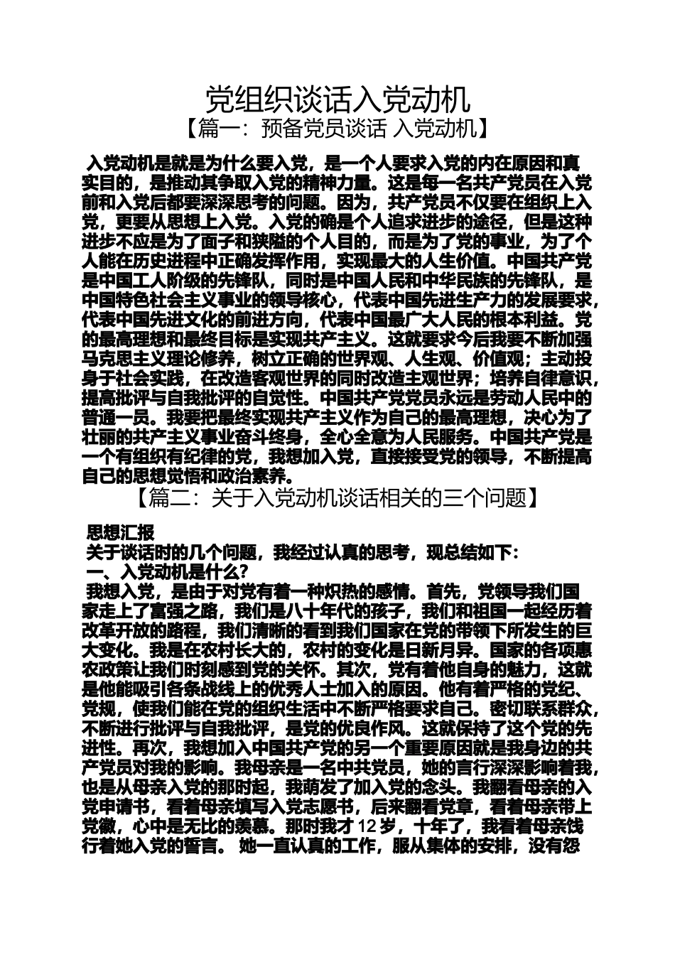 入党申请之党组织谈话入党动机_第1页