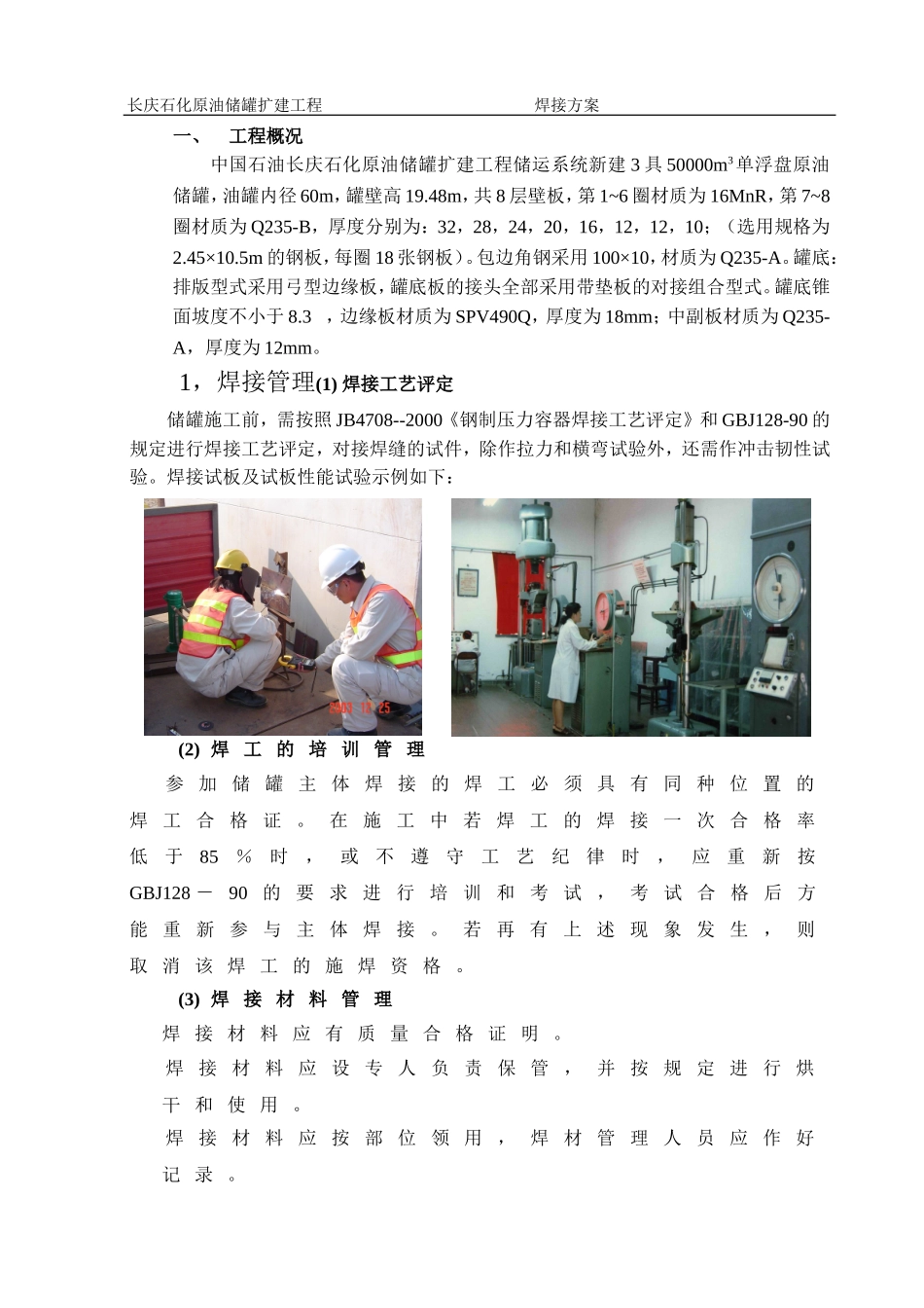 储罐焊接技术方案.._第1页