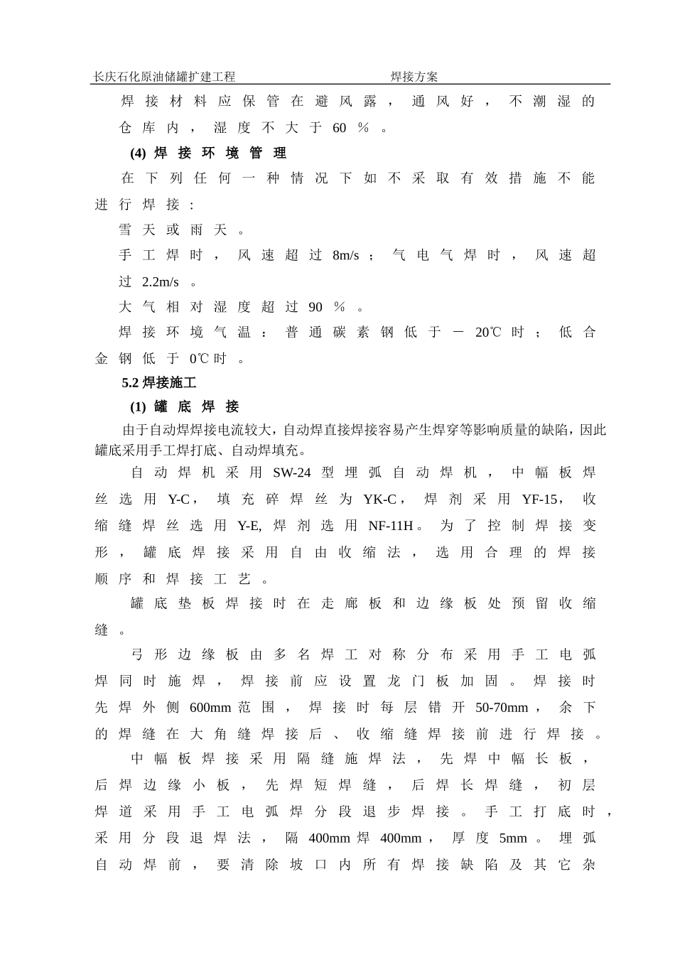 储罐焊接技术方案.._第2页