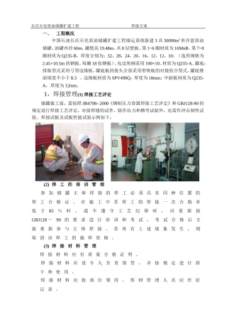 储罐焊接技术方案..