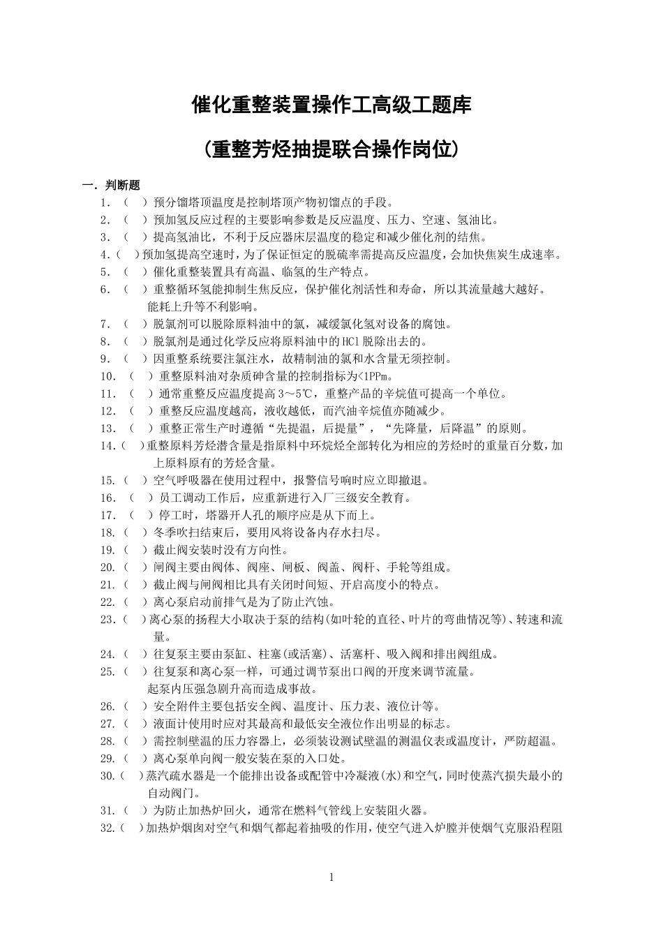 催化重整装置操作工题库及答案_第1页