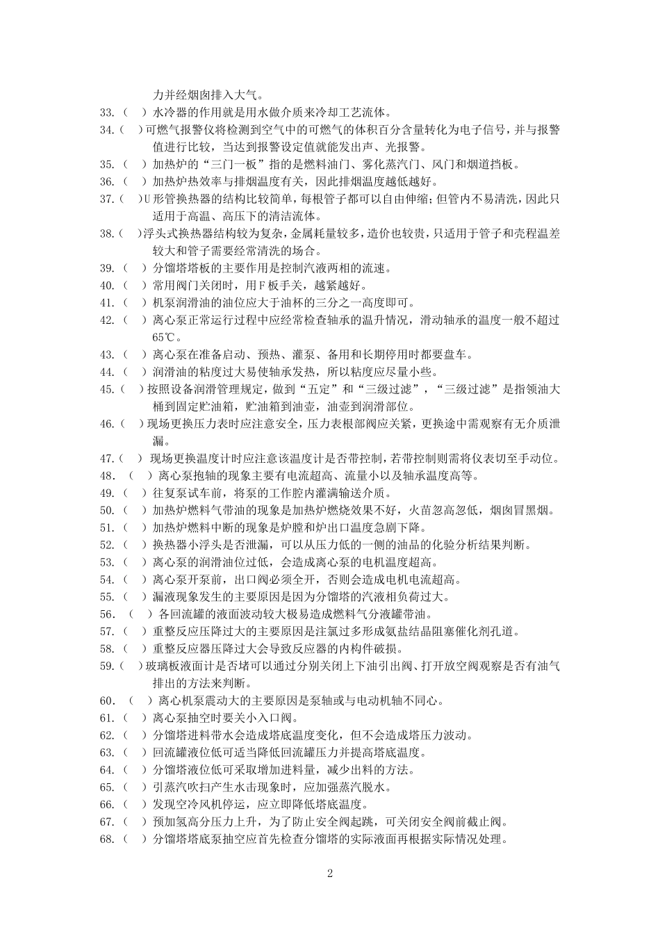 催化重整装置操作工题库及答案_第2页