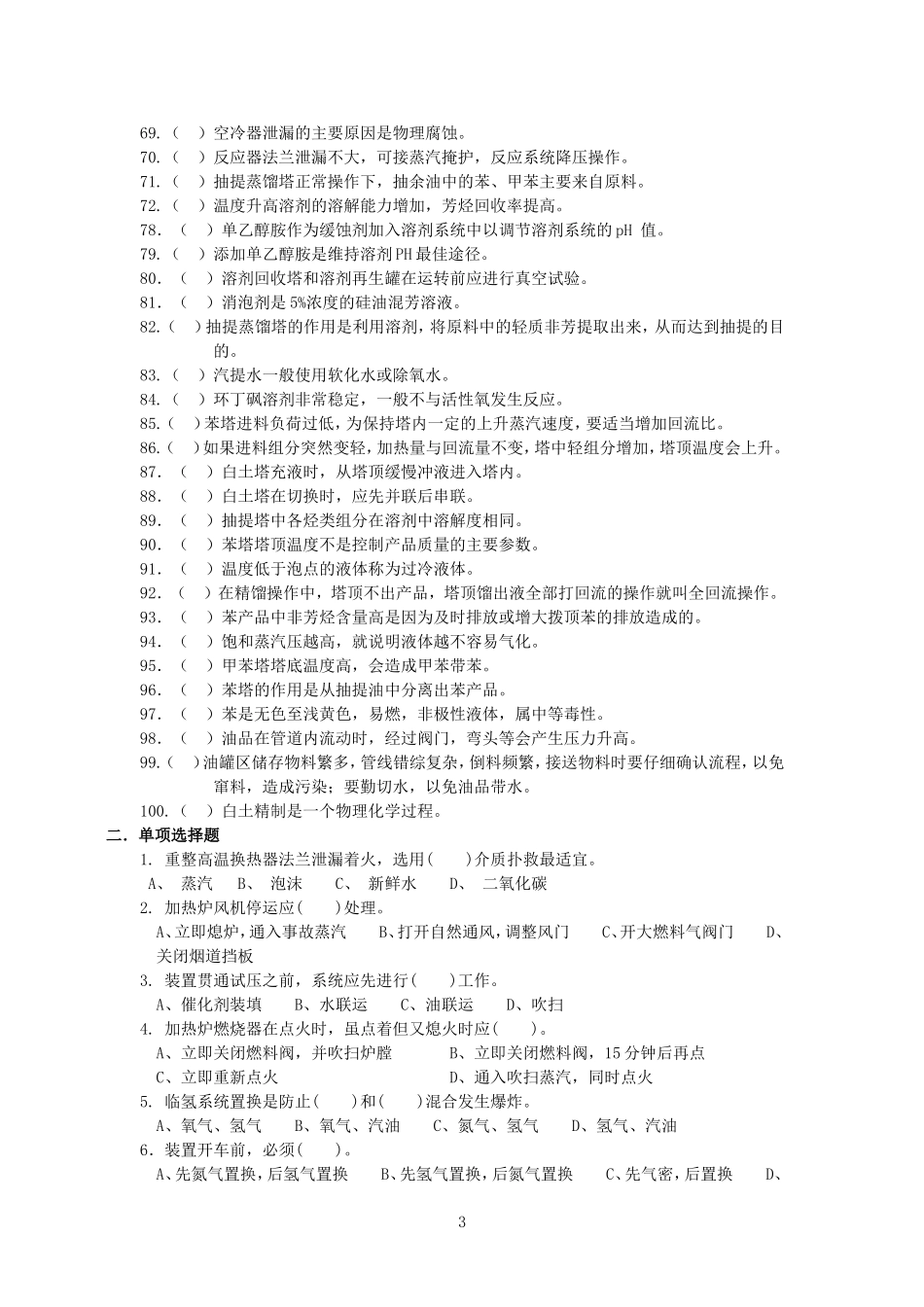催化重整装置操作工题库及答案_第3页