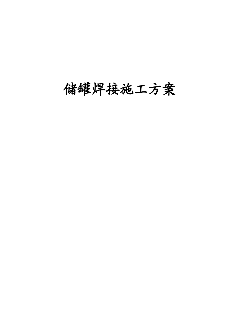 储罐焊接施工方案_第1页