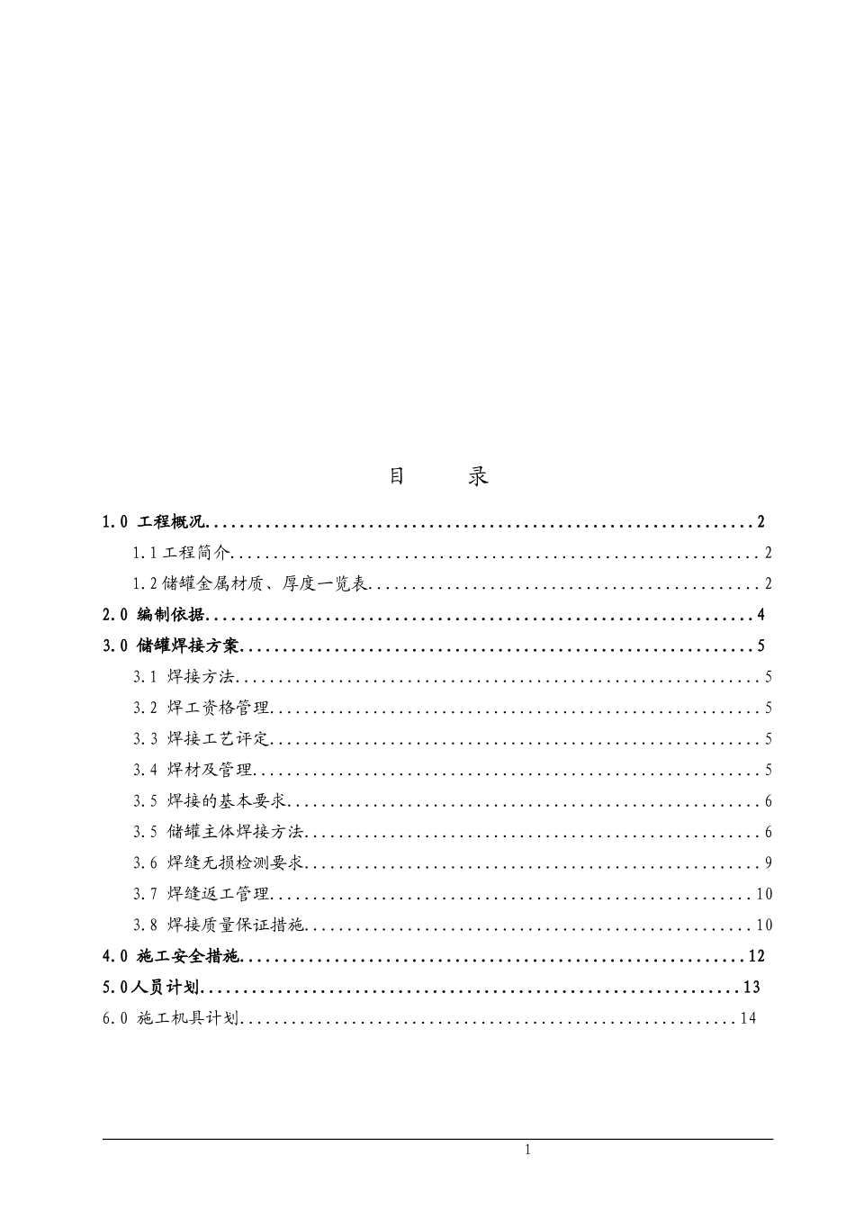 储罐焊接施工方案_第2页