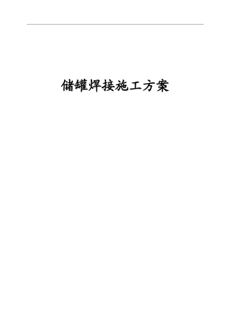 储罐焊接施工方案