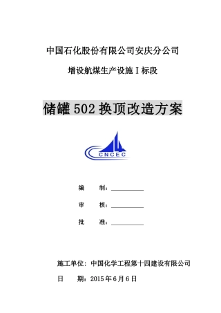 储罐换顶施工施工方案