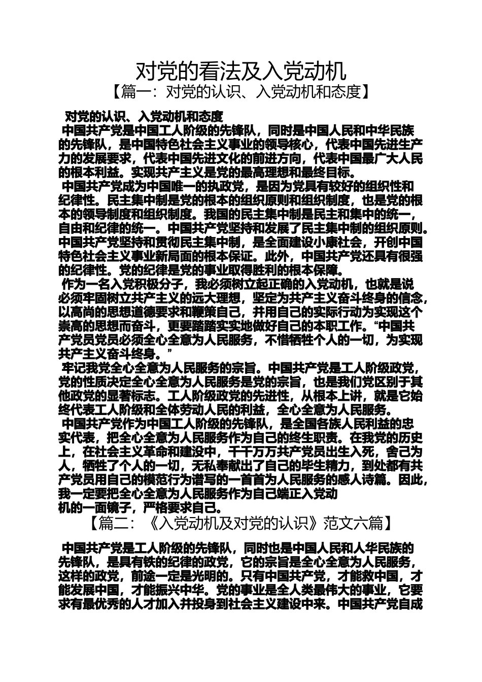 入党申请之对党的看法及入党动机_第1页