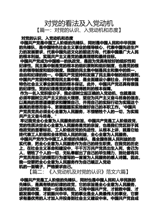 入党申请之对党的看法及入党动机