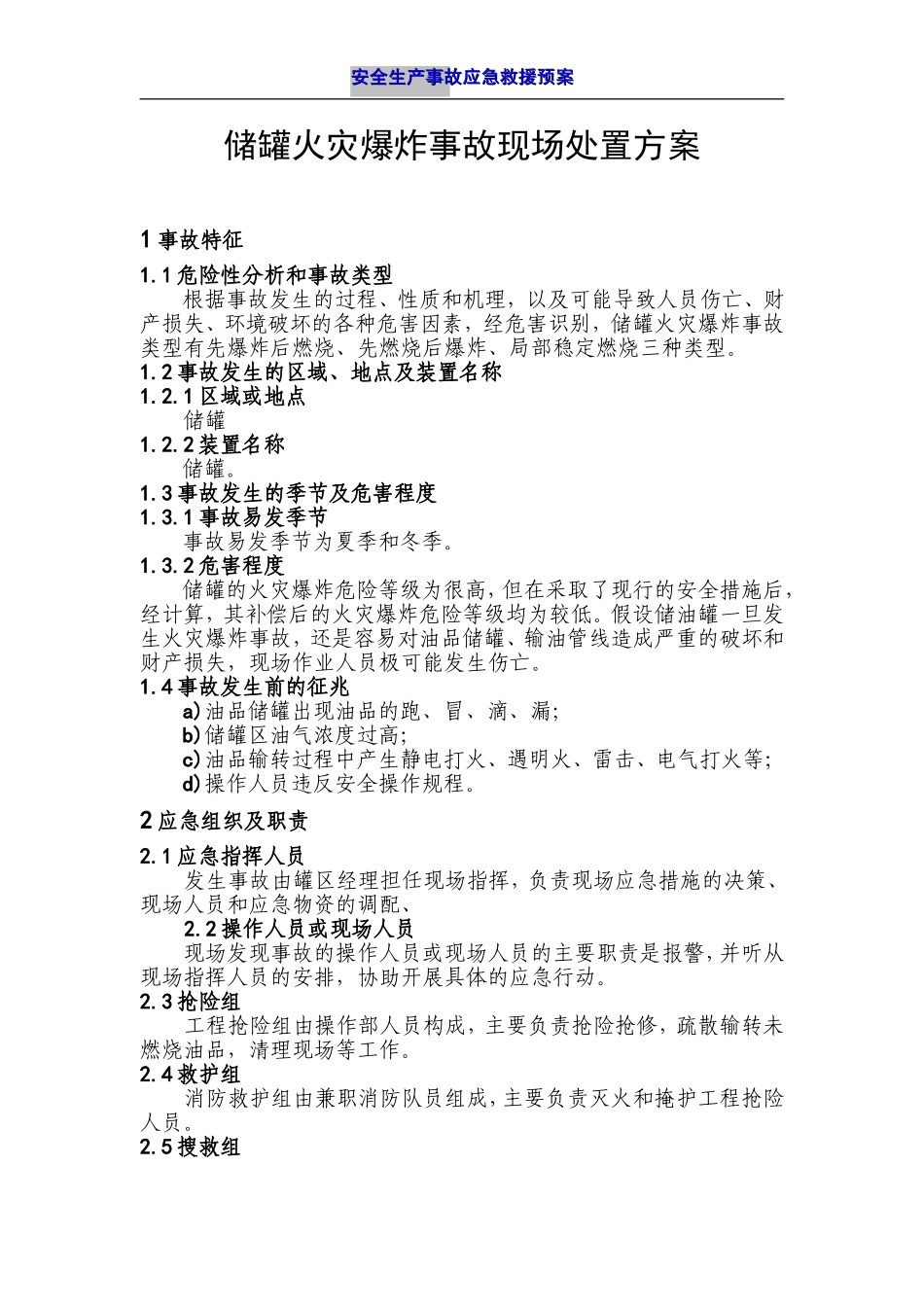 储罐火灾爆炸事故现场处置方案_第1页