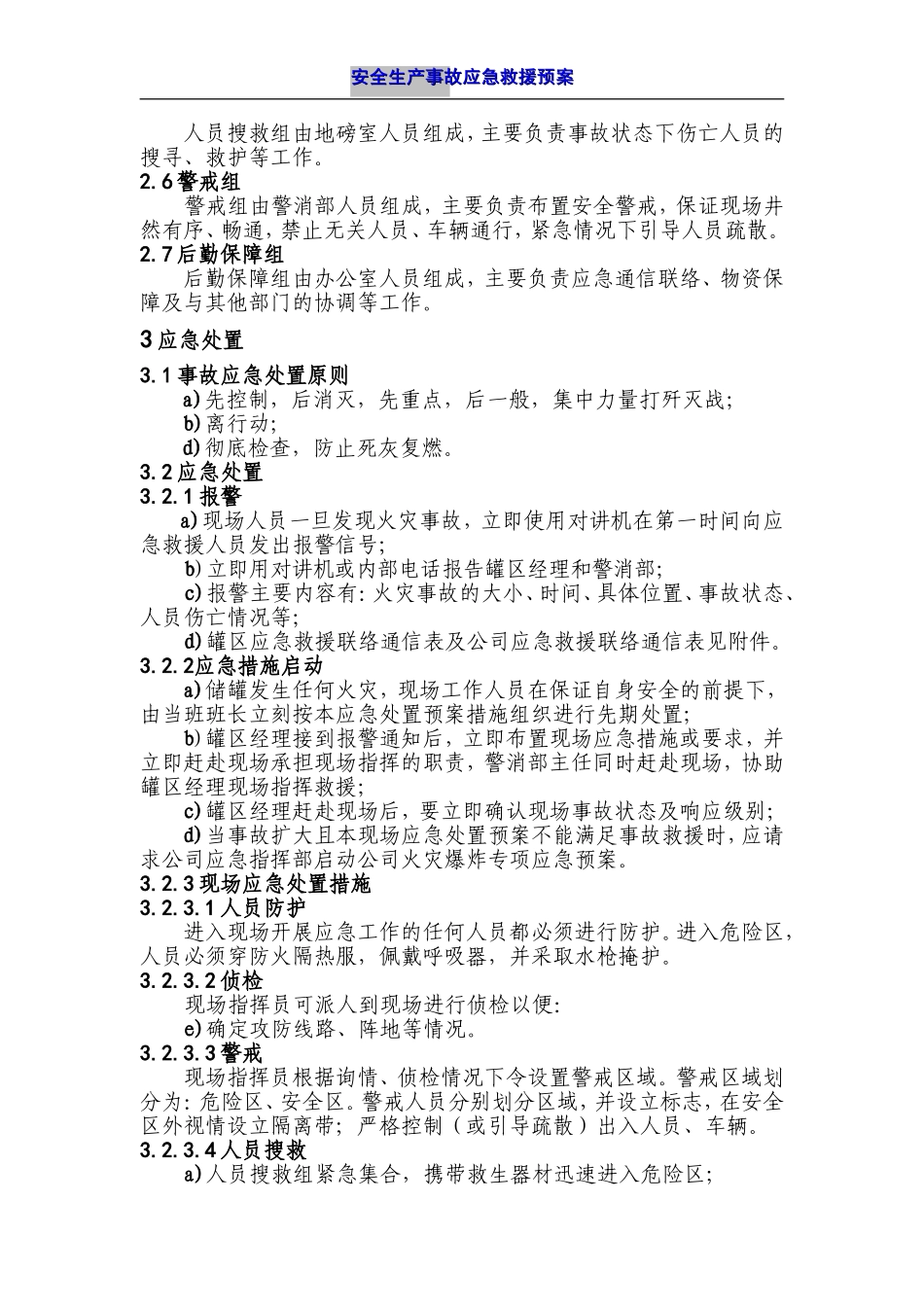 储罐火灾爆炸事故现场处置方案_第2页