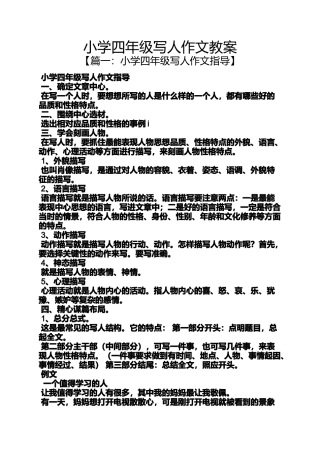 六年级作文之小学四年级写人作文教案