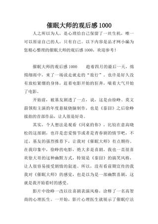 催眠大师的观后感1000