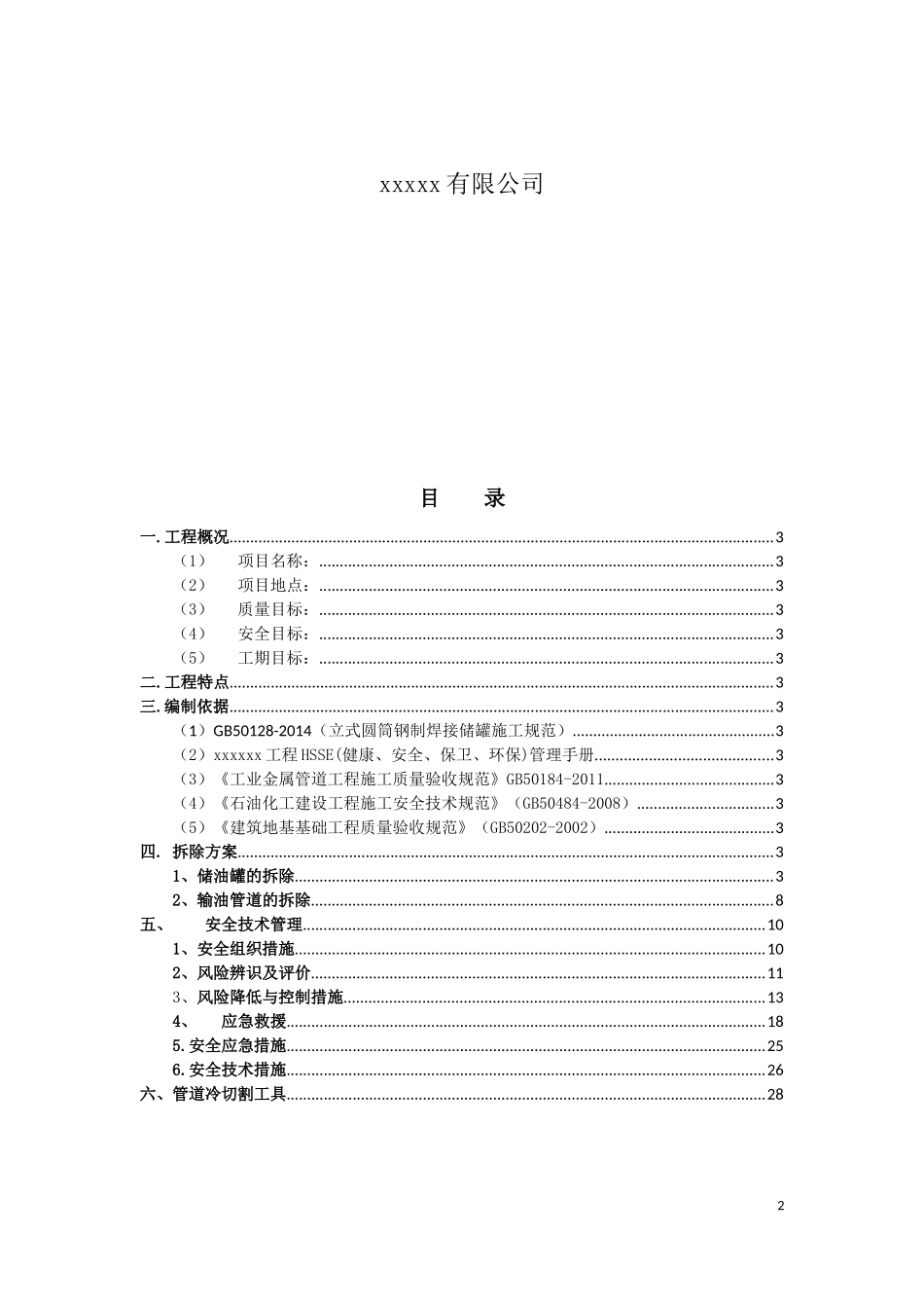 储罐及输油管道拆除方案_第2页