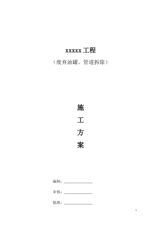 储罐及输油管道拆除方案