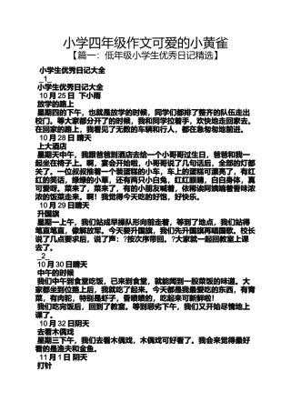 六年级作文之小学四年级作文可爱的小黄雀