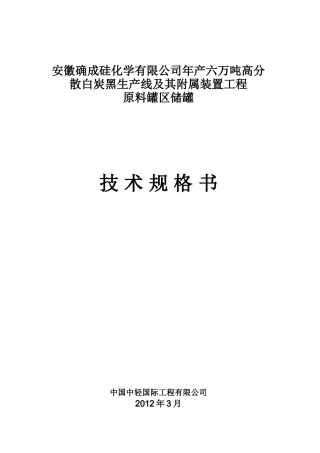 储罐技术规格书1